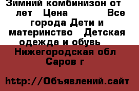 Зимний комбинизон от 0-3 лет › Цена ­ 3 500 - Все города Дети и материнство » Детская одежда и обувь   . Нижегородская обл.,Саров г.